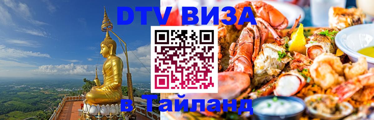 VISA в Тайланд для удалёнщиков 