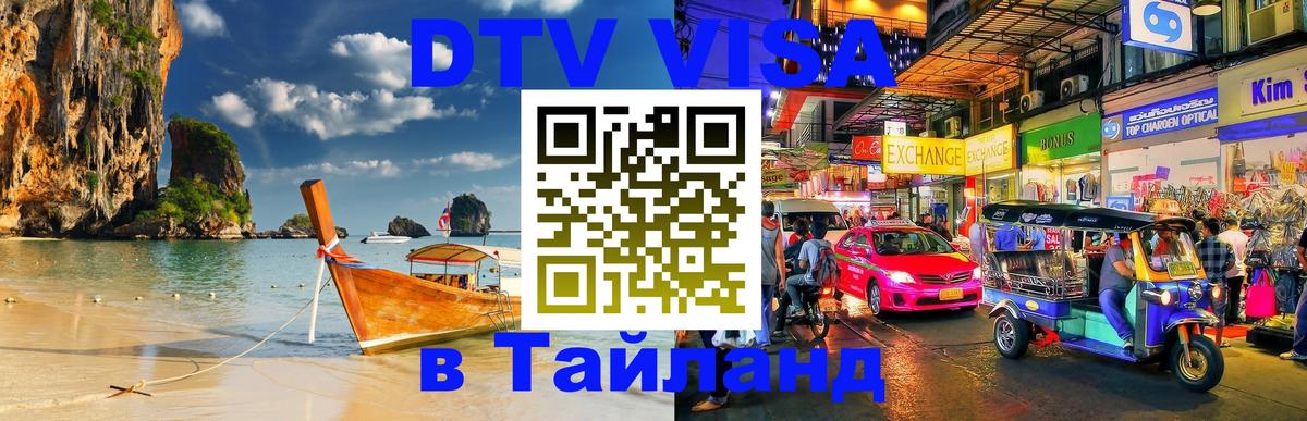 ДТВ VISA Тайланд для фрилансеров 